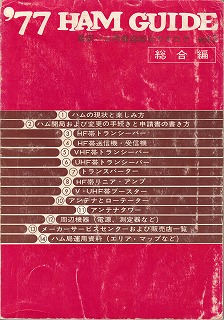 '77 HAM GUIDE 最新ハム用機器総合カタログ vol.3 総合編