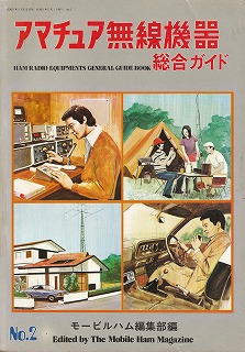 '76 アマチュア無線機器 総合ガイド