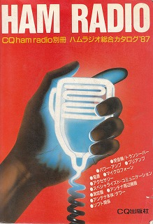 ハムラジオ総合カタログ'87