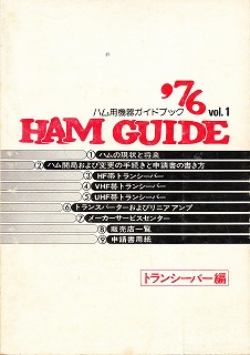 '76 HAM GUIDE ハム用機器ガイドブック vol.１ トランシーバー編