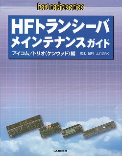 HFトランシーバ メインテナンスガイド 
アイコム/トリオ(ケンウッド)編 (ham radioシリーズ)