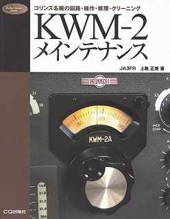 KWM‐2メインテナンス