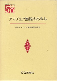 アマチュア無線のあゆみ 
日本アマチュア無線連盟50年史 (1976年)