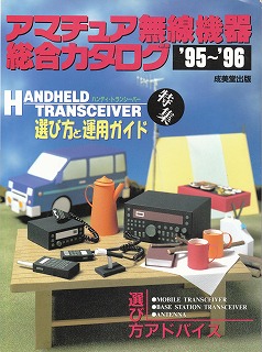 アマチュア無線機器総合カタログ'95〜'96年版