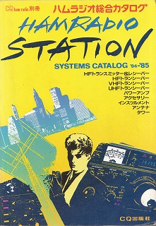 ハムラジオ総合カタログ'84-'85