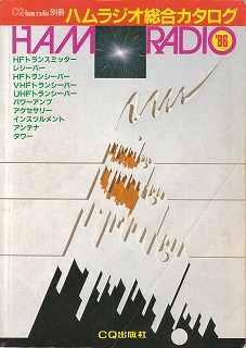 ハムラジオ総合カタログ'86
