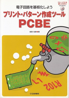 プリント・パターン作成ツール PCBE
