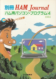 ハム用パソコン・プログラム4 1984