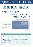 VTM-1Kシリーズ